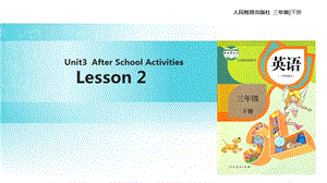 三年级下册英语课件Unit 3 After School Activities Lesson 2∣人教新起点 (共15张PPT).ppt