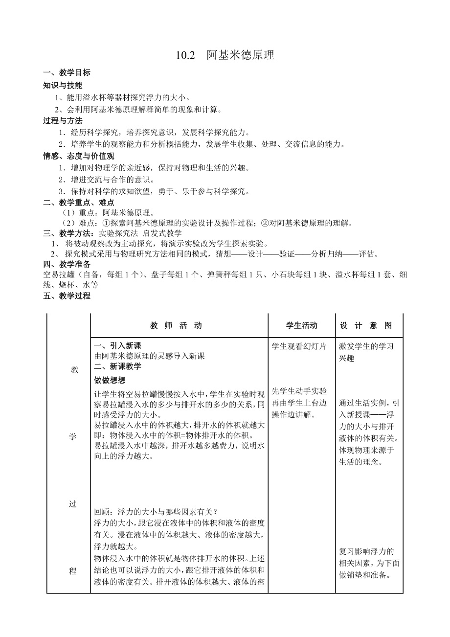 最新10.2阿基米德原理教学设计汇编.doc_第1页