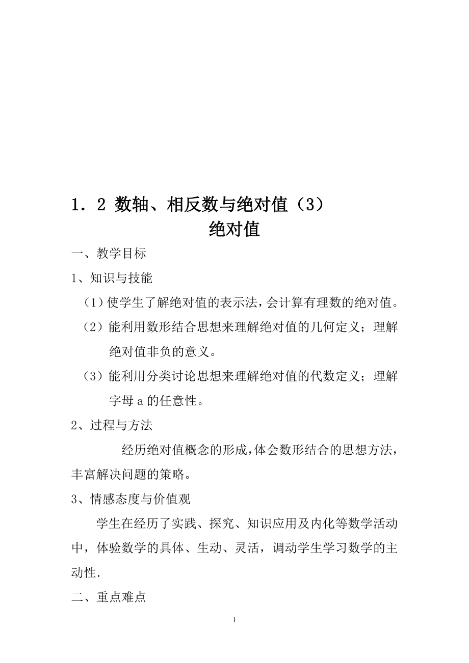 1．2数轴、相反数与绝对值3教案[精选文档].doc_第1页