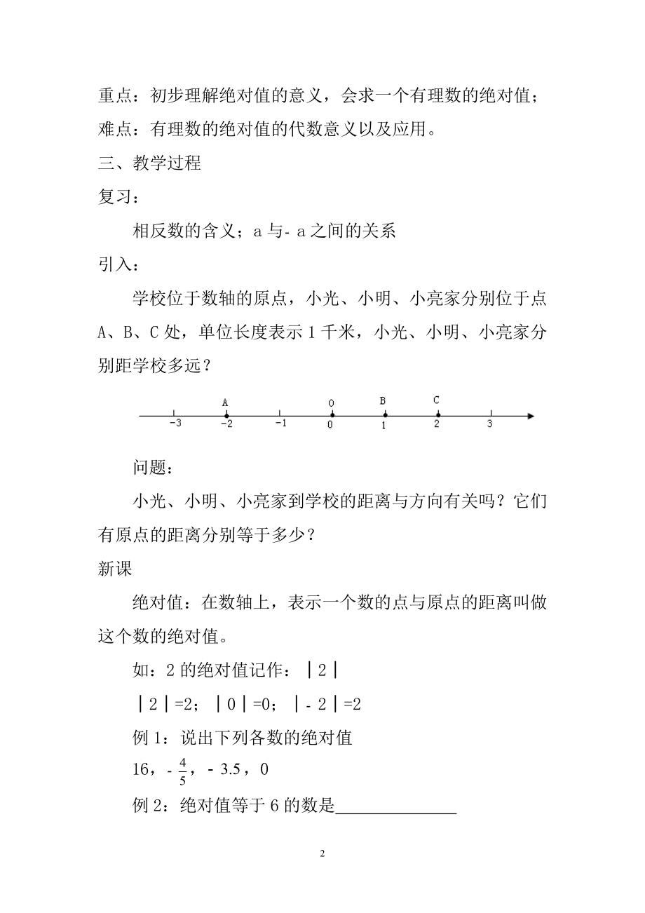 1．2数轴、相反数与绝对值3教案[精选文档].doc_第2页