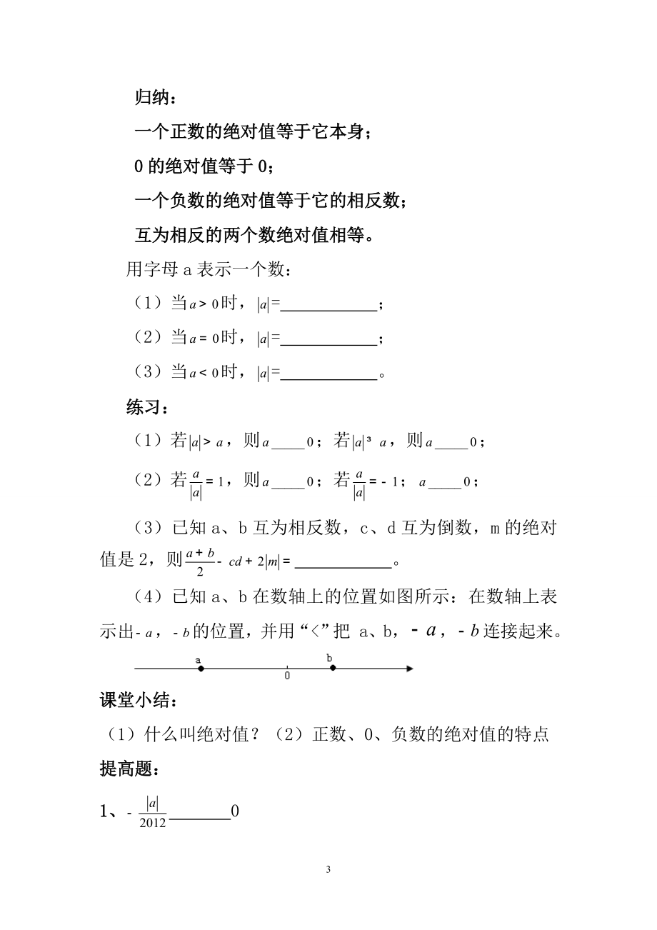 1．2数轴、相反数与绝对值3教案[精选文档].doc_第3页