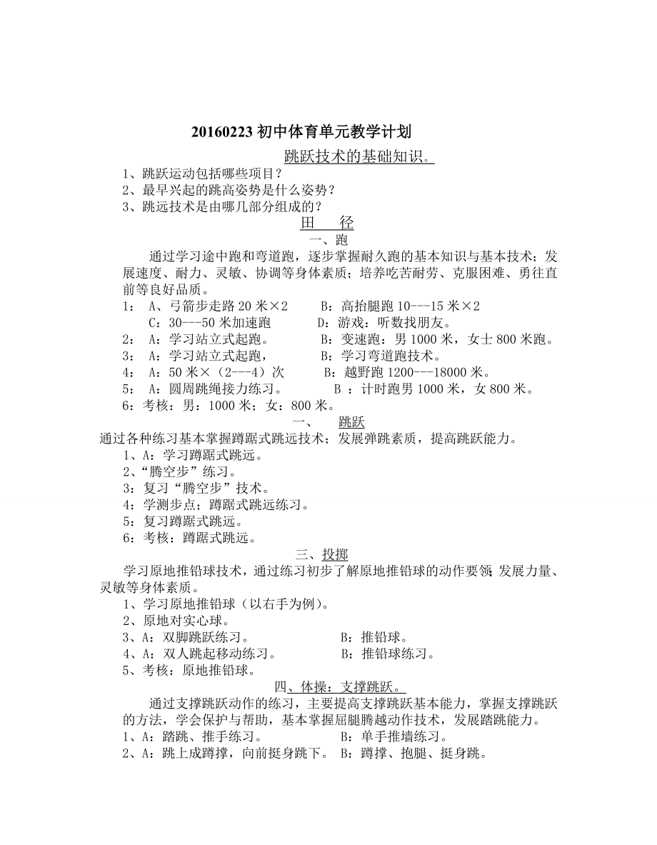 最新0223初中体育单元教学计划汇编.doc_第1页