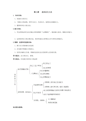 最新七年级下政治第三课走向自立人生教案汇编.doc