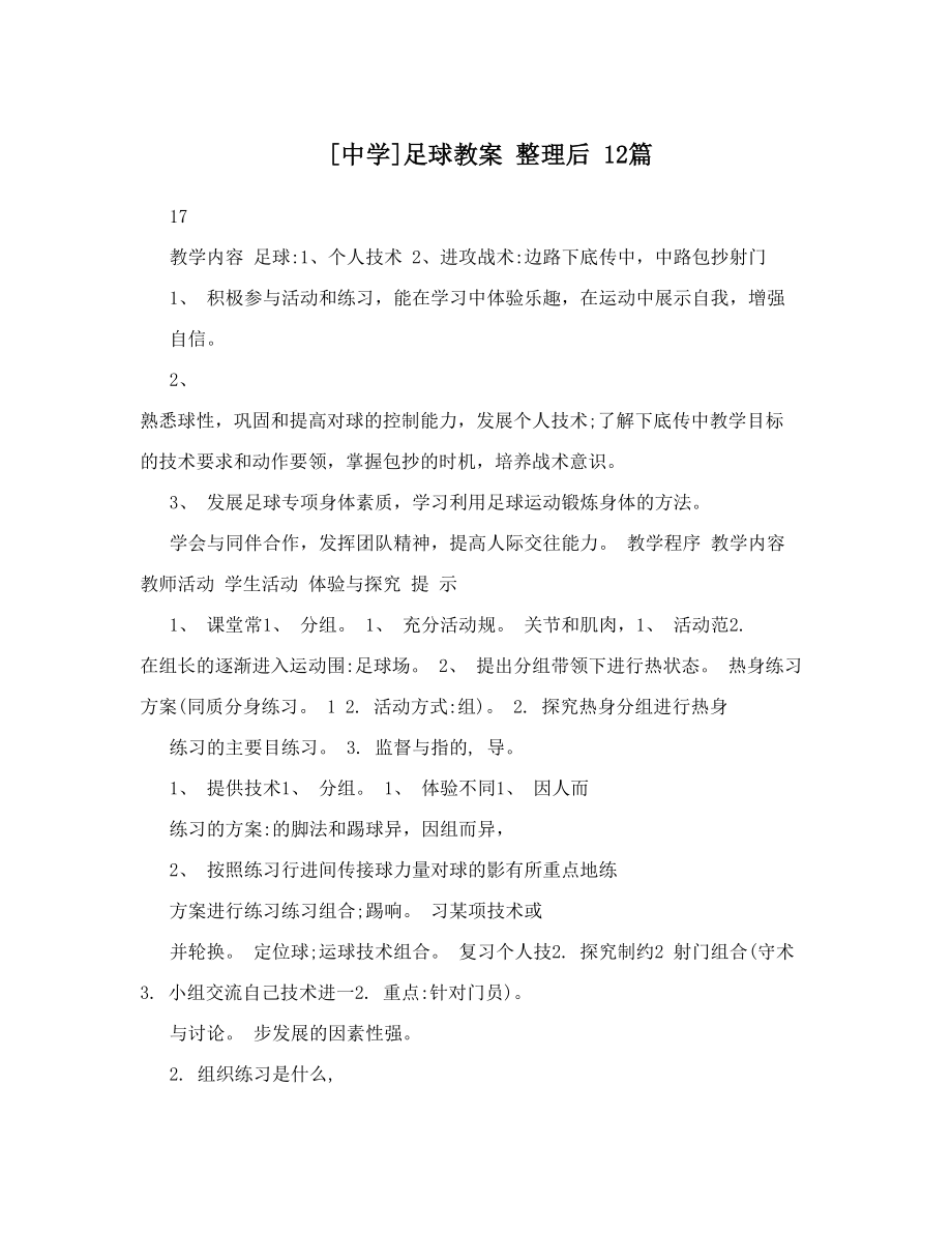 最新[中学]足球教案整理后12篇名师优秀教案.doc_第1页