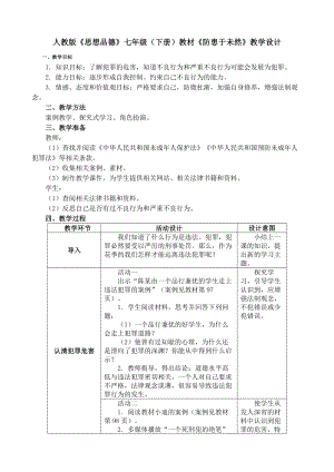 最新防患于未然教学设计汇编.doc