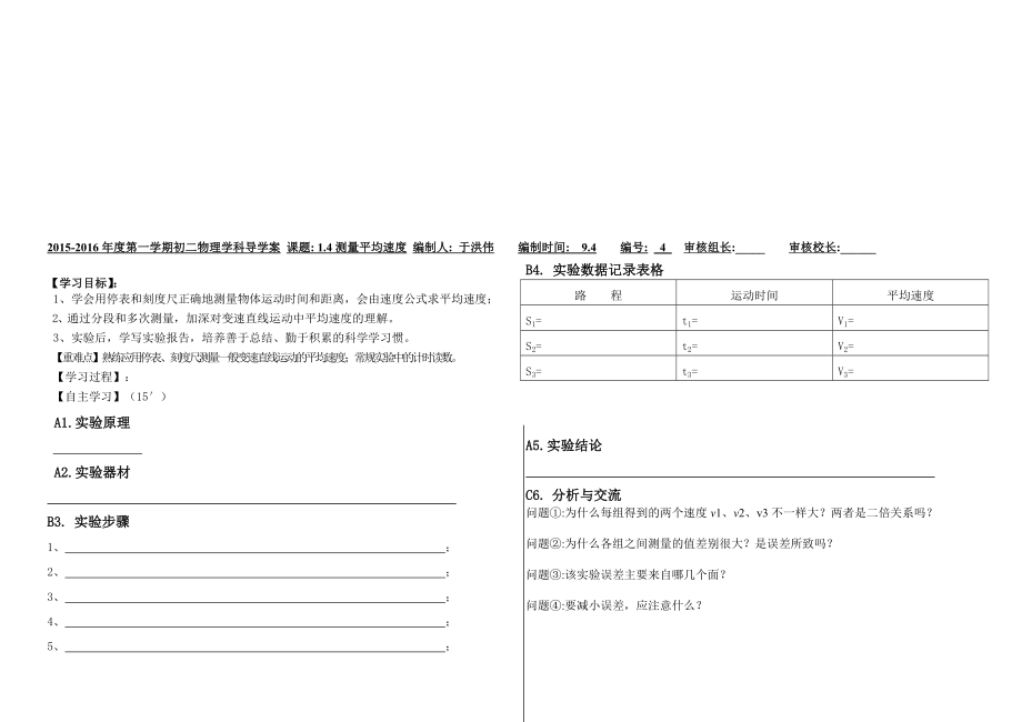 1.4测量平均速度[精选文档].doc_第1页