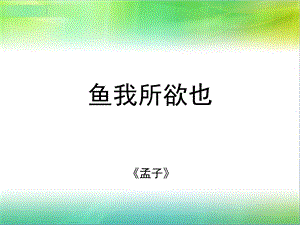 《鱼我所欲也》 (2).ppt