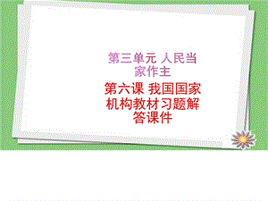 最新部编人教版八年级道德与法治下册第六课我国国家机..ppt