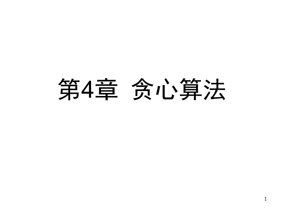 医学课件第4章贪心算法.ppt_第1页