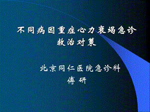 不同病因重症心力衰竭急诊救治对策名师编辑PPT课件.ppt