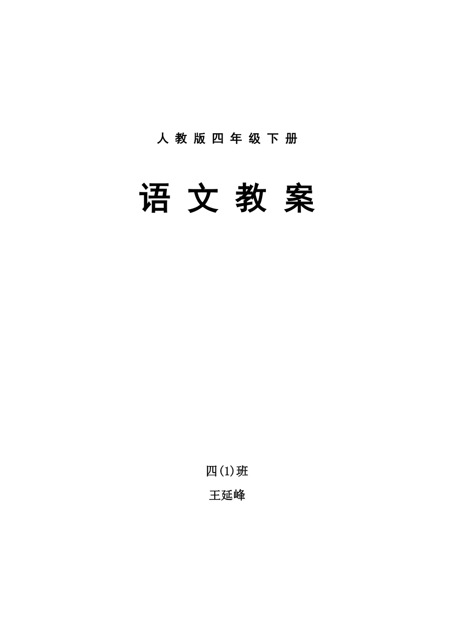 最新fname=语文四年级下册全册教材分析汇编.doc_第1页