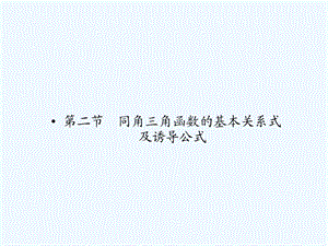 【龙门亮剑】2011高三数学一轮理数 第四章 第二节 同角三角函数的基本关系式及诱导公式课件 全国版.ppt