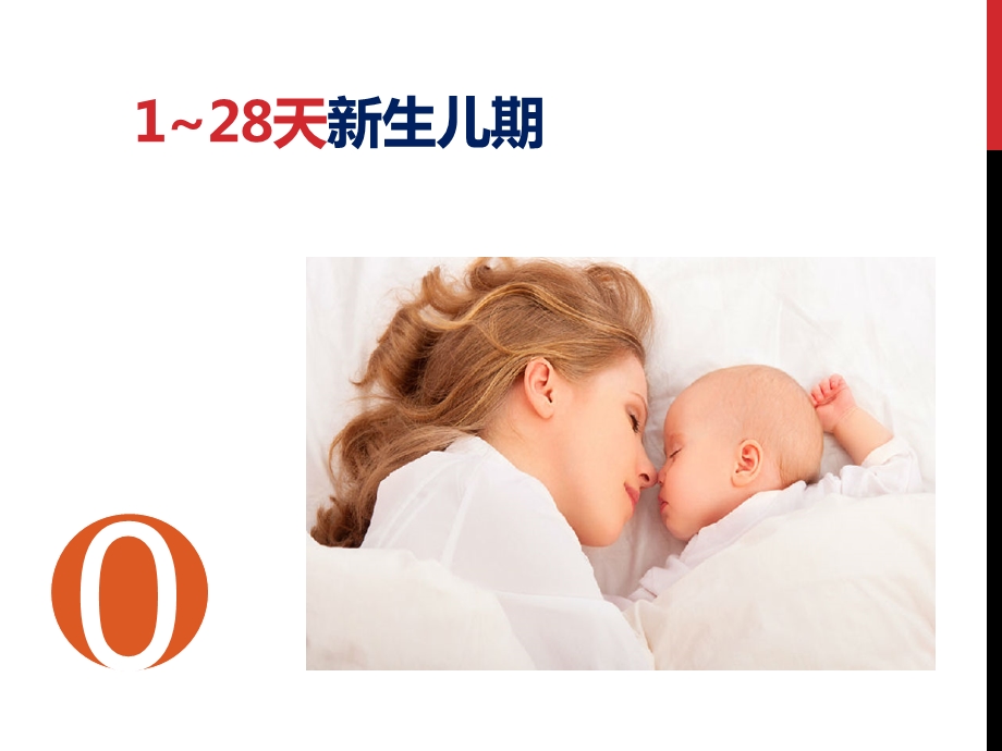 03岁婴幼儿心理保健文档资料.pptx_第1页