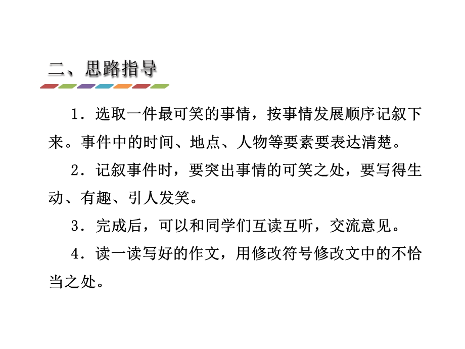 三年级上册语文课件习作 告诉你一件可笑的事∣长版教学文档.ppt_第3页