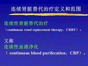 CRRT进展及其临床文档资料.ppt