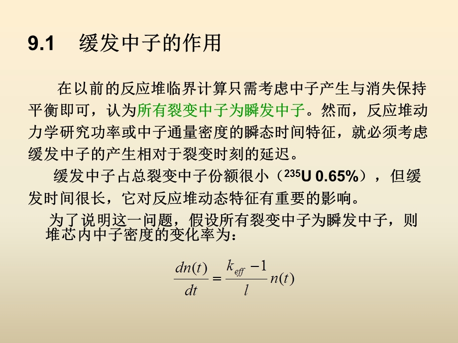 医学课件第9章反应堆动力学ppt课件.ppt_第3页