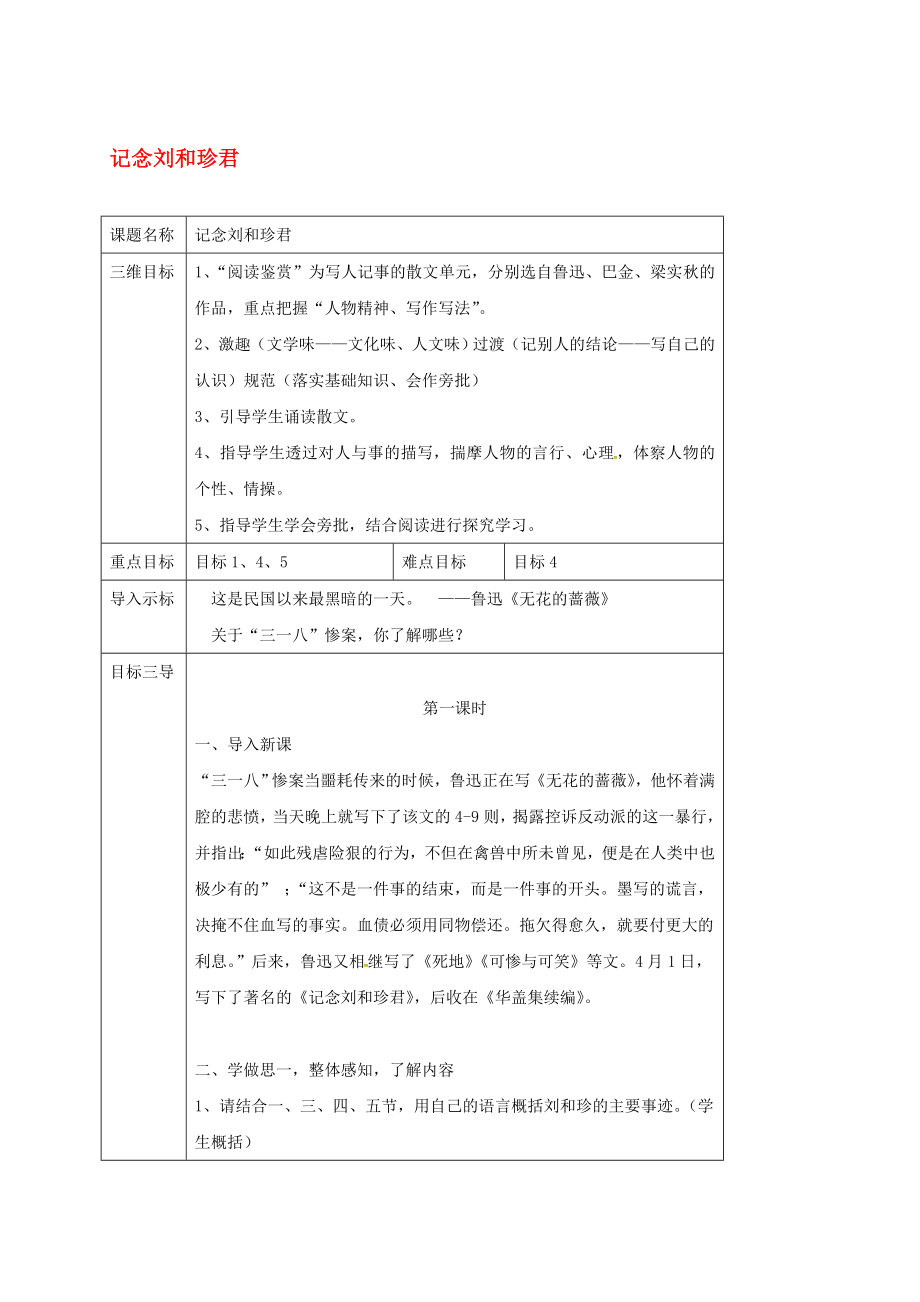 高中语文 第7课 记念刘和珍君教案 新人教版必修1..doc_第1页