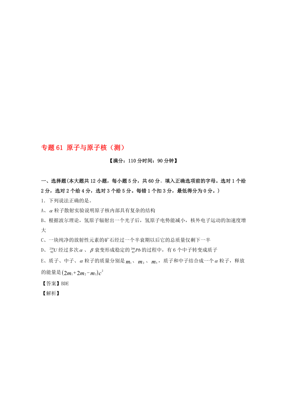 高考物理一轮复习 专题61 原子与原子核测含解析1..doc_第1页