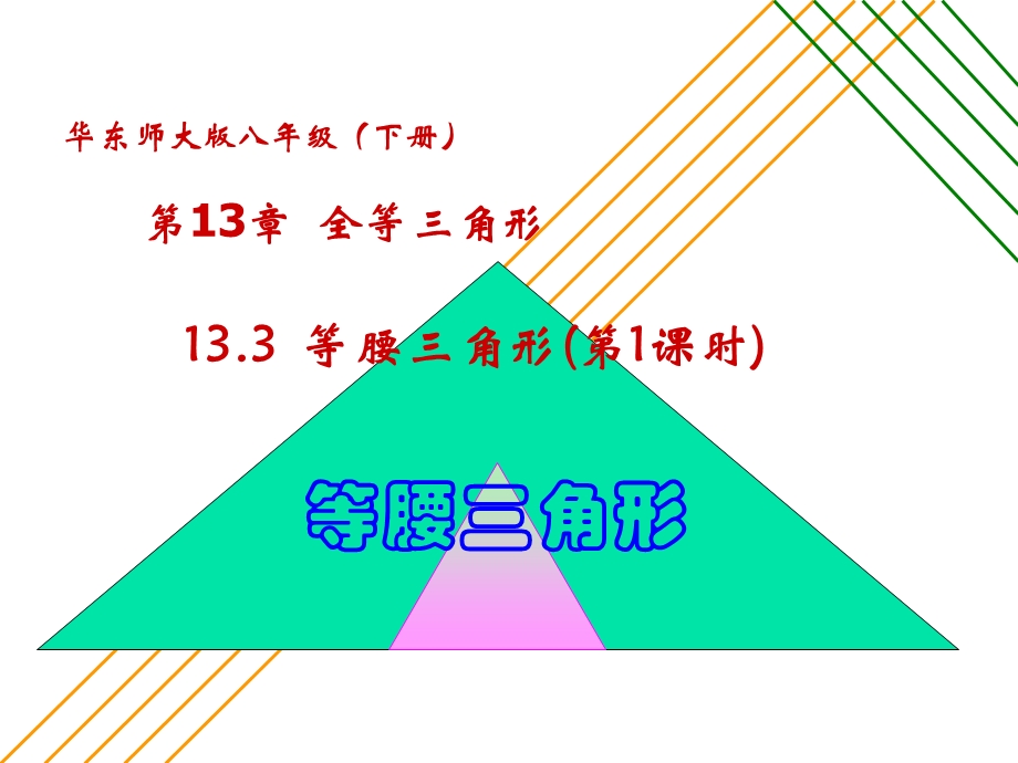 13.3等腰三角形第1课时[精选文档].ppt_第1页