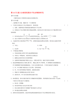 高二化学寒假作业 第16天进入合成有机高分子化合物的时代..doc