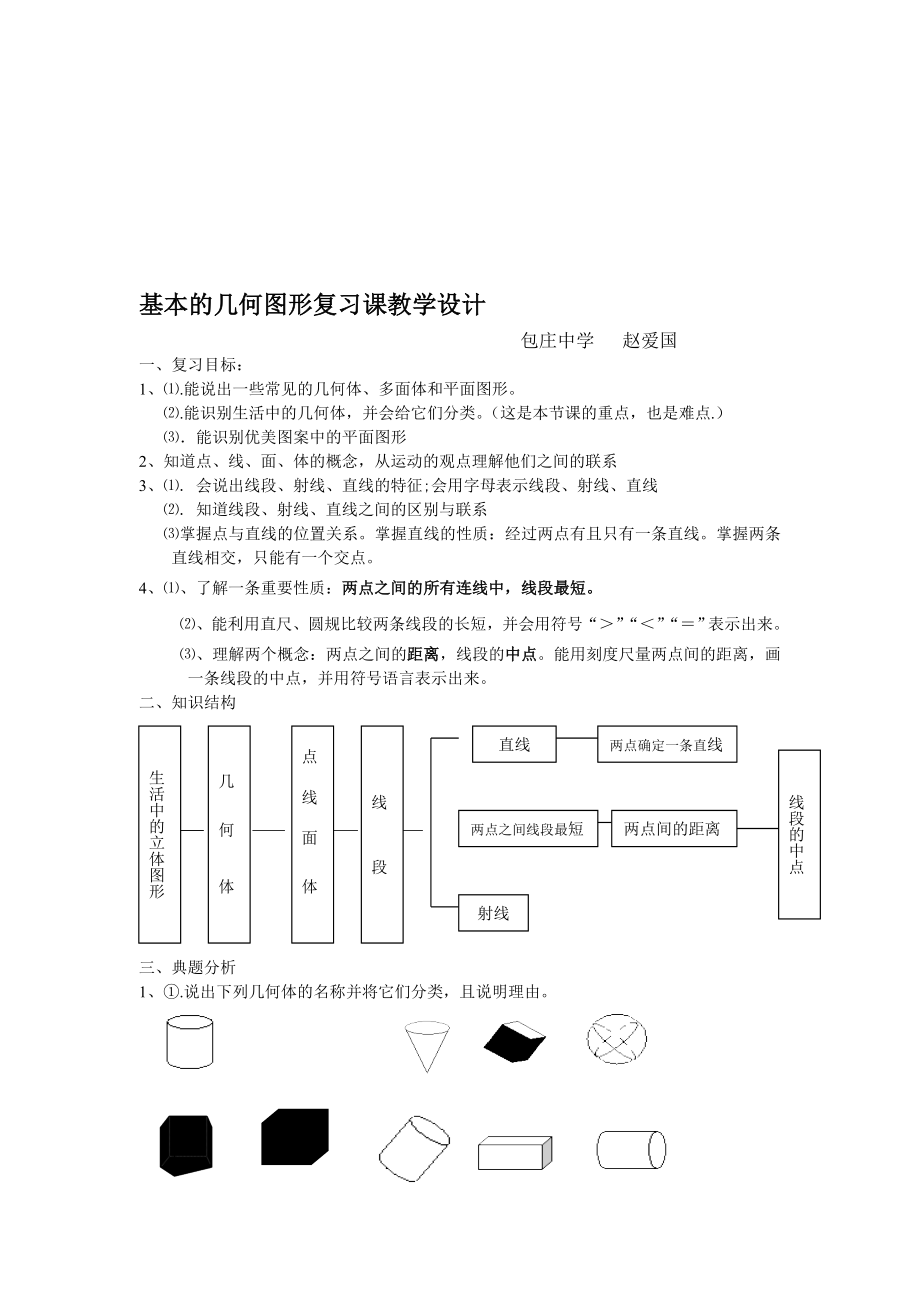 基本的几何图形复习课教学设计[精选文档].doc_第1页