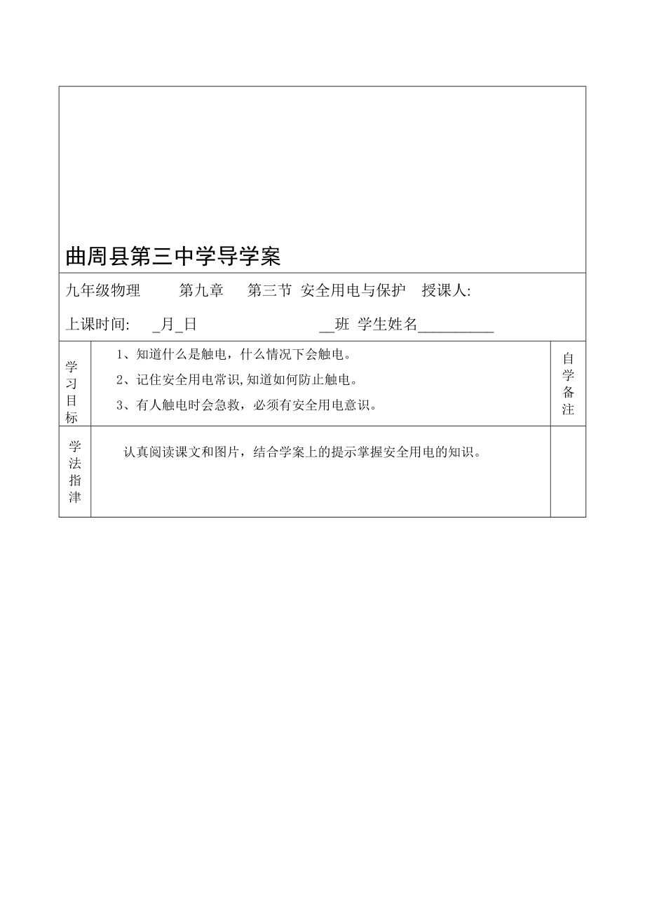 9.3安全用电与保护导学案教学文档.doc_第1页