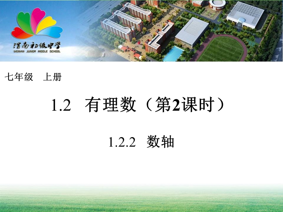 1.2.2有理数[精选文档].ppt_第1页