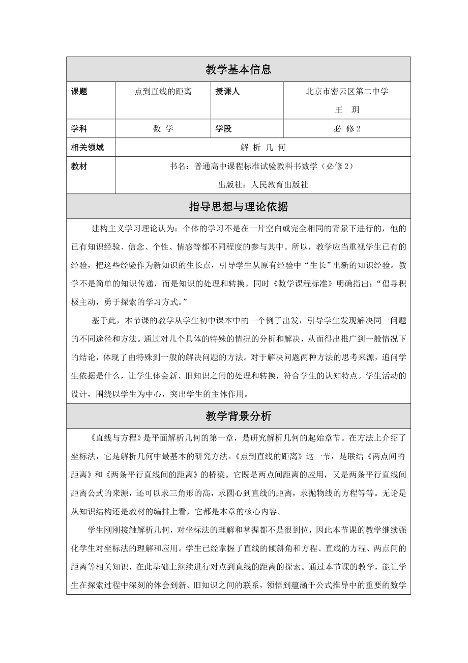 最新点到直线的距离教学设计汇编.doc_第1页