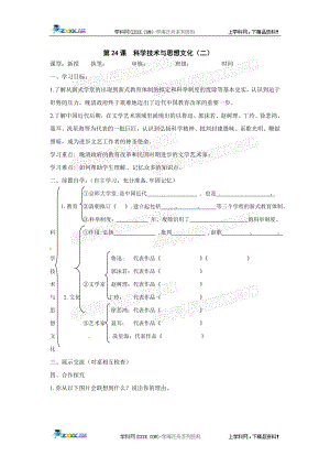 第24课科学技术与思想文化二教案[精选文档].doc