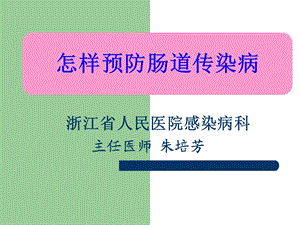 Z肠道传染病预防知识名师编辑PPT课件.ppt