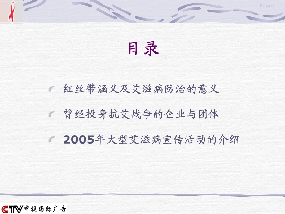 121红丝带晚会及预防艾滋病宣传活动招商的方案精选文档精选文档.ppt_第1页