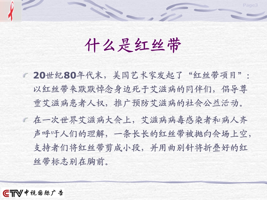 121红丝带晚会及预防艾滋病宣传活动招商的方案精选文档精选文档.ppt_第3页