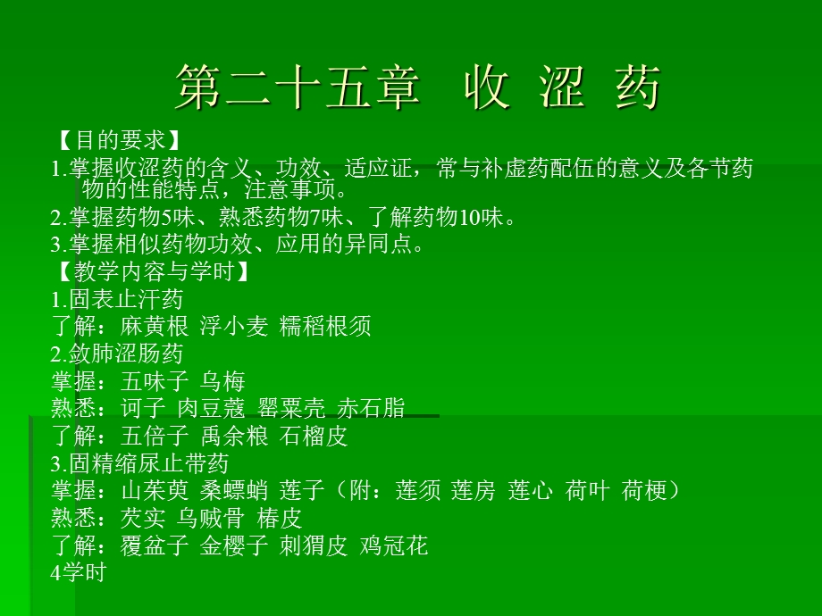 医学课件第二十五章收涩药.ppt_第1页