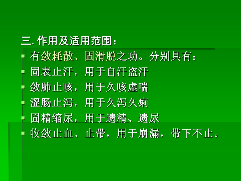 医学课件第二十五章收涩药.ppt_第3页