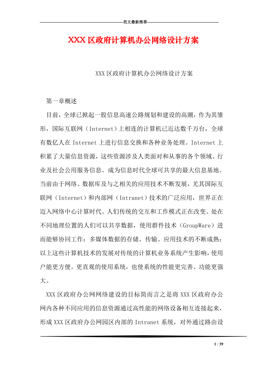 XXX区政府计算机办公网络设计方案.doc_第1页