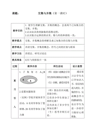 最新交集与并集教案汇编.doc