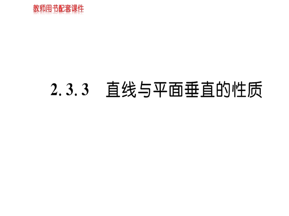 人教A版高中数学必修二课件：第二章 2.3 2.3.3直线、平面垂直的判定及其性质(共55张PPT).ppt_第1页