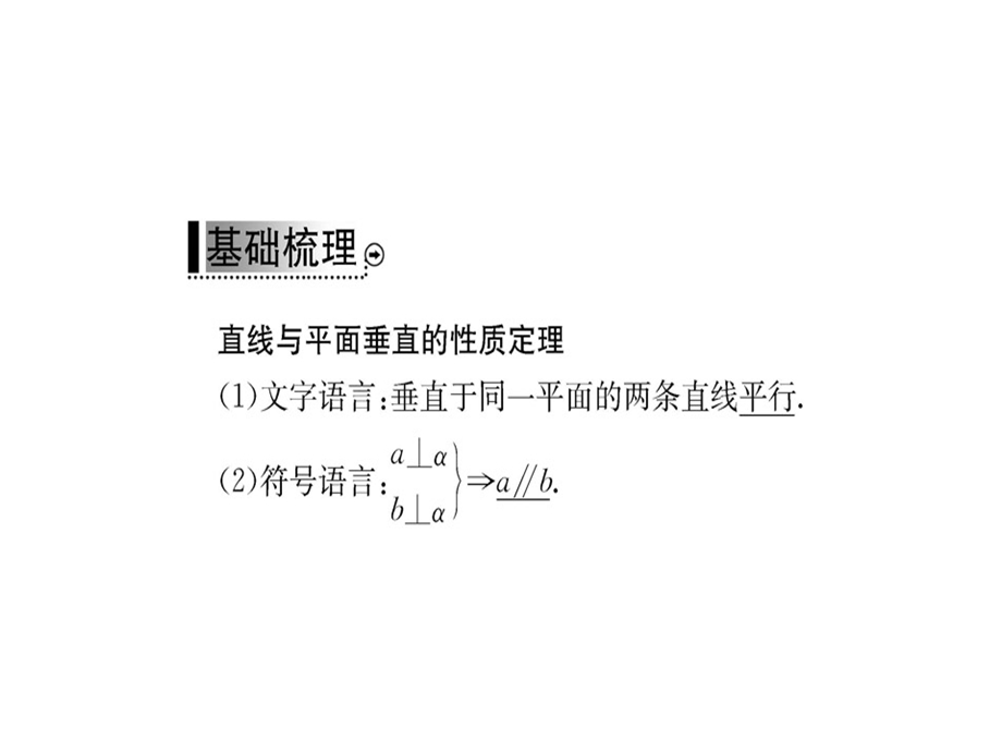 人教A版高中数学必修二课件：第二章 2.3 2.3.3直线、平面垂直的判定及其性质(共55张PPT).ppt_第3页