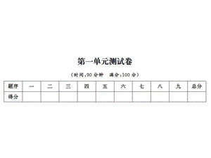 【语文推荐】四年级上册语文习题课件－第一单元测试卷｜人教新课标 (共12张PPT)教学文档.ppt