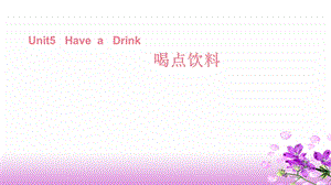 三年级下册英语课件－Unit 5Have a drink｜重大版 (共31张PPT).ppt