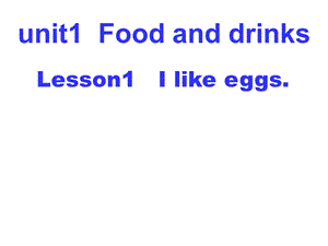 三年级下册英语课件－Unit 1Lesson 1 I like eggs｜鲁科版五四学制三起 (共12张PPT).ppt