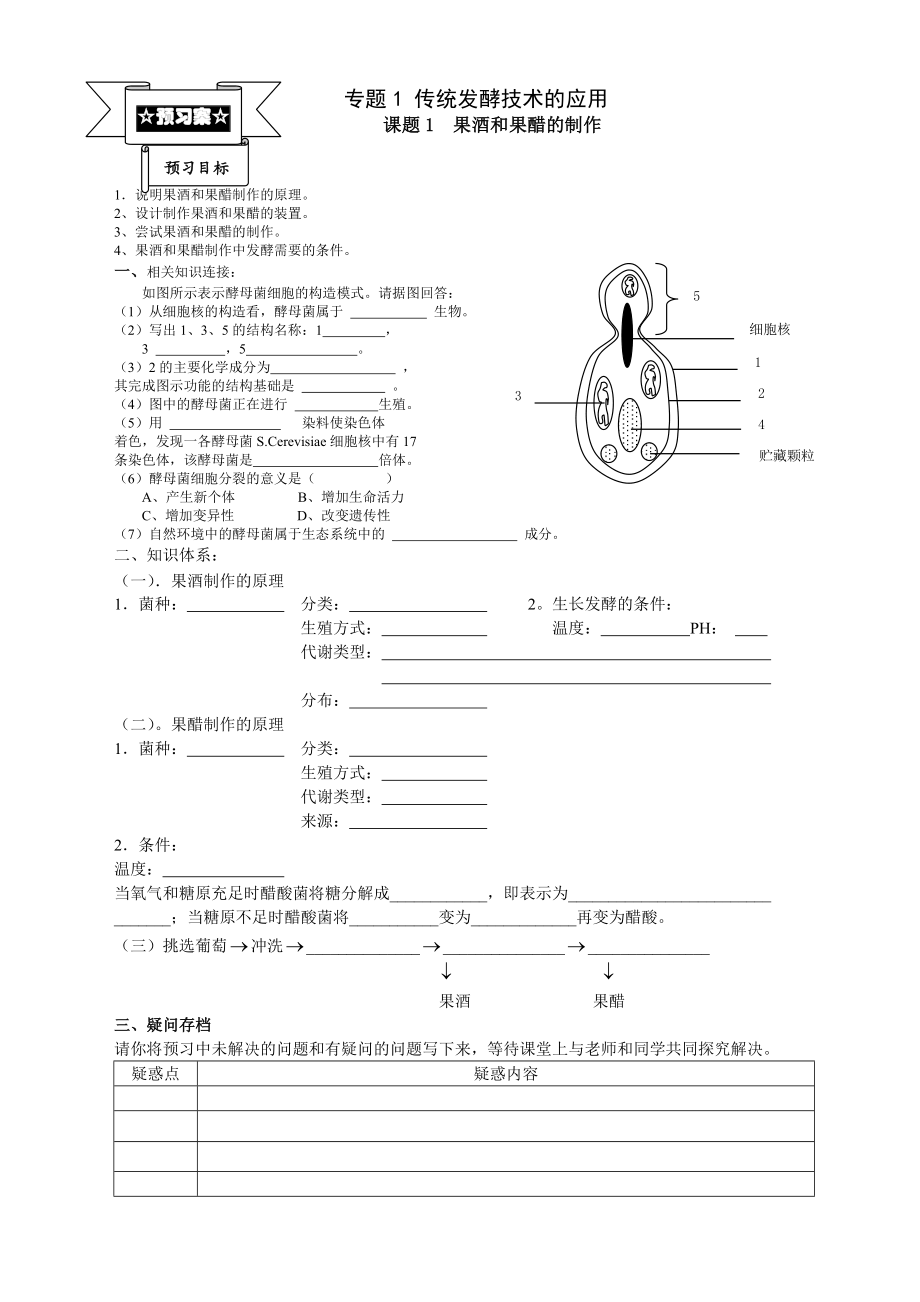 最新专题1课题1果酒果醋的制作导学案汇编.doc_第1页