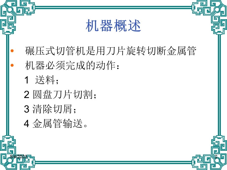 医学课件碾压式切管机.ppt_第2页