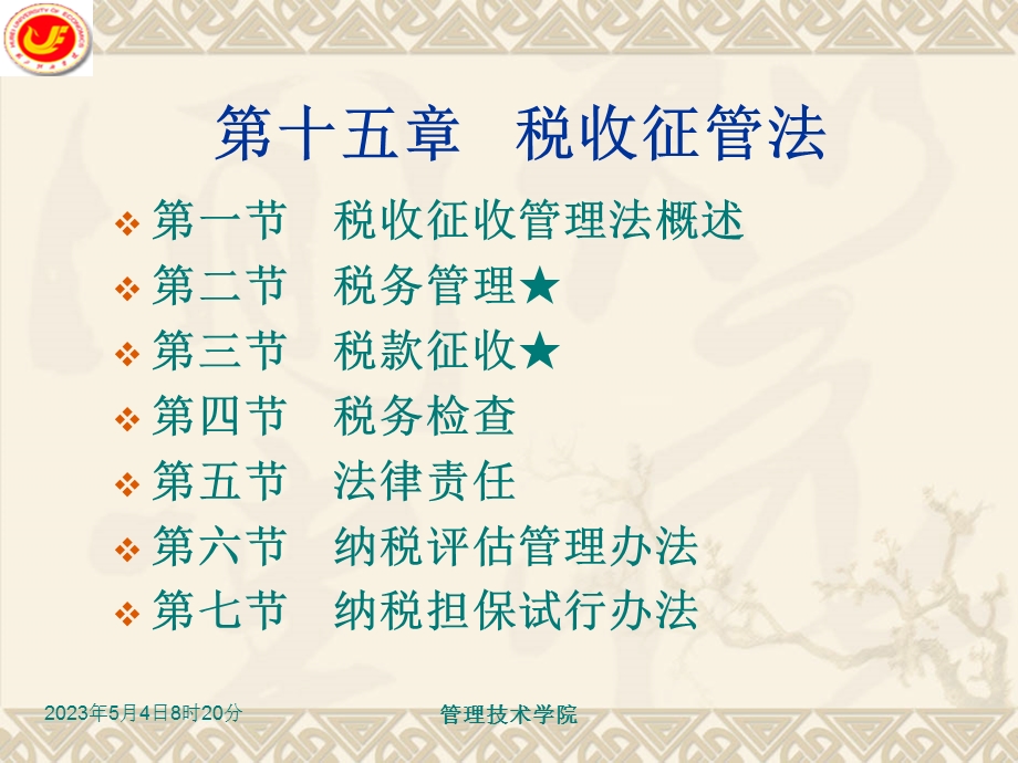 医学课件第5章税收征管法ppt课件.ppt_第1页