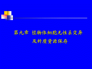 医学课件第九章植物体细胞无性系变异及种质资源保存.ppt