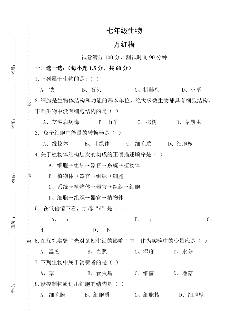 最新七年级生物考试试卷汇编.doc_第1页