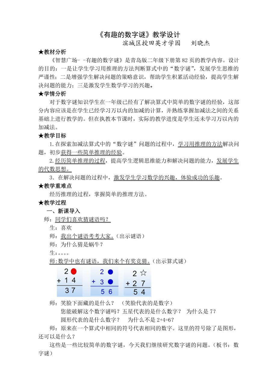 最新最新稿：有趣的数字谜教学设计汇编.doc_第1页