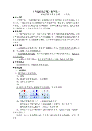 最新最新稿：有趣的数字谜教学设计汇编.doc