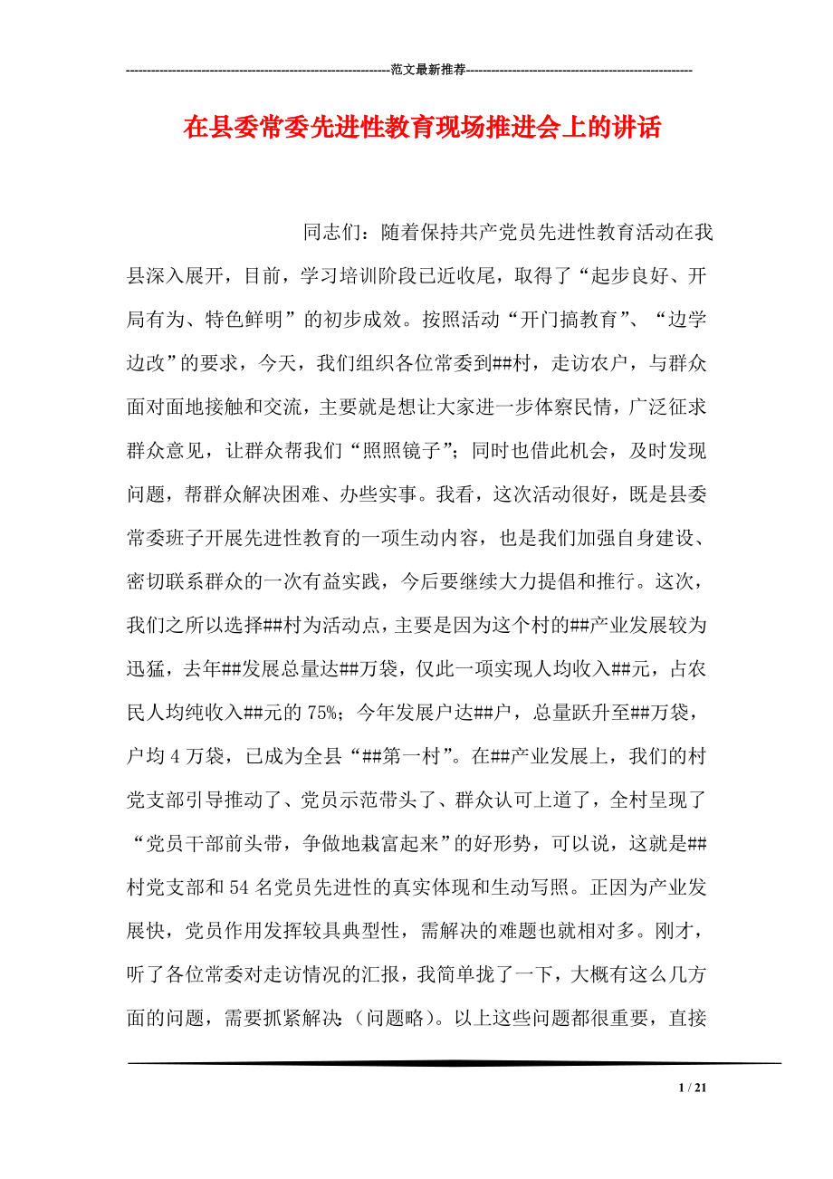 在县委常委先进性教育现场推进会上的讲话.doc_第1页