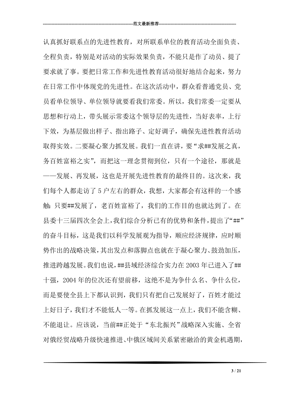 在县委常委先进性教育现场推进会上的讲话.doc_第3页